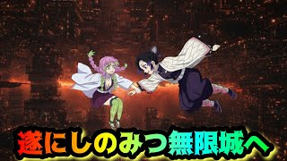 遂に無限城へ突入…しのぶがヤバすぎた【鬼滅の刃・しのみつシリーズ・無限城編】