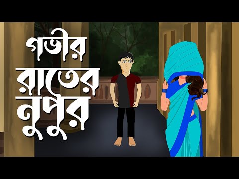Govir Raater Nupur | Bhuter Cartoon | গভীর রাতের নুপুর | Bengali Horror Story | Bhuter Golpo |PAS