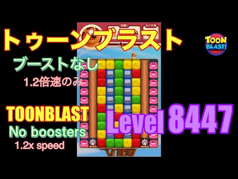 トゥーンブラスト 8447 ブーストなし toonblast No boosters