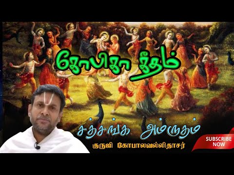 கோபிகா கீதம் 17 Gopika Geetham | சத்சங்க அம்ருதம் 47 SathSanga Amrutham by Guruji Gopalavallidasar