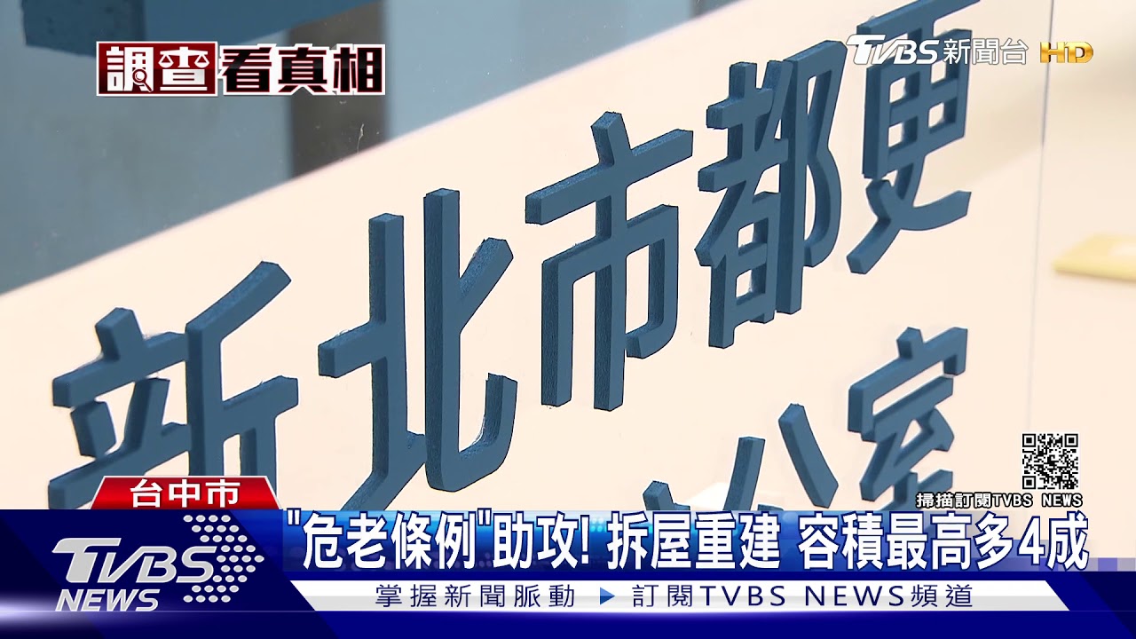 「危老條例」助攻！拆屋重建蓋更高　屋主賺到