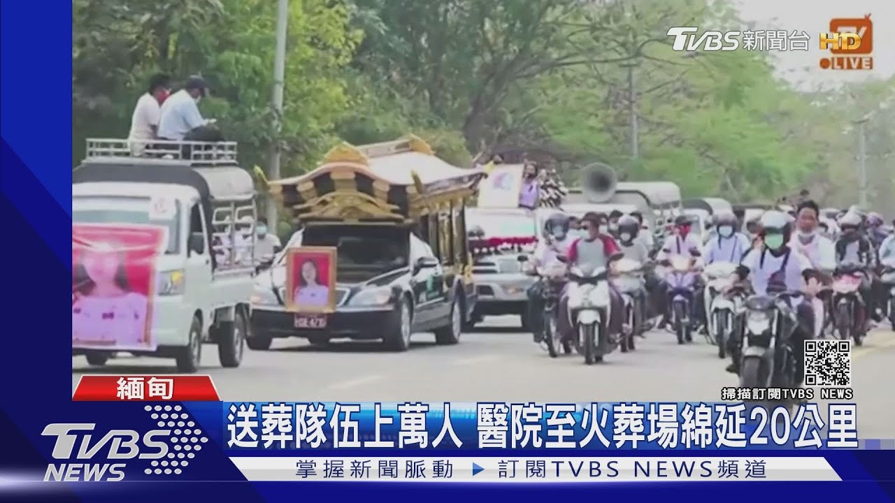 首位反政變罹難者出殯 上萬緬甸人夾道送行