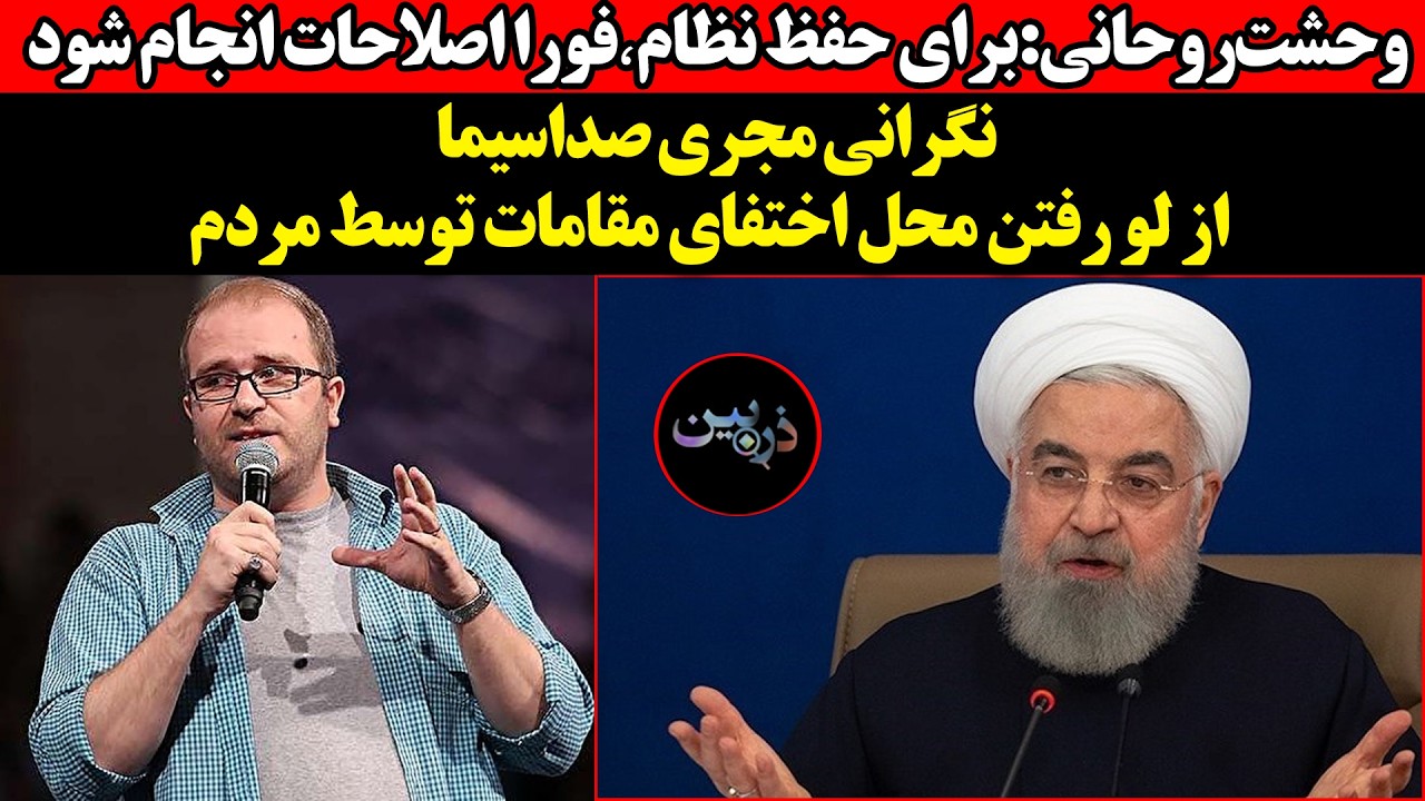 وحشت‌روحانی:برای حفط نظام٬فورا اصلاحات انجام شود !نگرانی مجری صداسیما از لو 