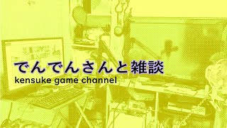 でんでんさんと雑談