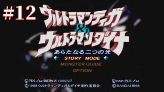 [#12]ウルトラマンティガ＆ウルトラマンダイナ　新たなる二つの光