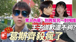 Download lagu 🚨葛斯齊殺瘋了!王子道歉還不夠?再爆「西洋出軌團」還有另一對😱 #范姜彥豐 #王子 #粿粿 mp3 Download lagu 🚨葛斯齊殺瘋了!王子道歉還不夠?再爆「西洋出軌團」還有另一對😱 #范姜彥豐 #王子 #粿粿 mp3