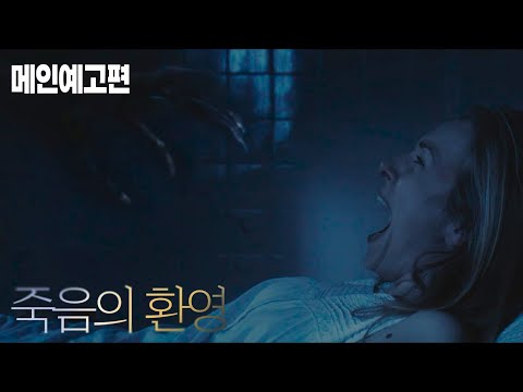 "당신이 원하지 않으면 존재하지 않아요" [죽음의 환영] 예고편