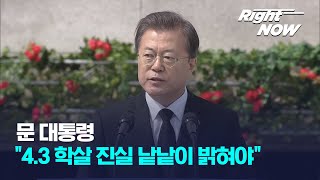 [Right Now] 문 대통령 "4.3 학살 진실 낱낱이 밝혀야"