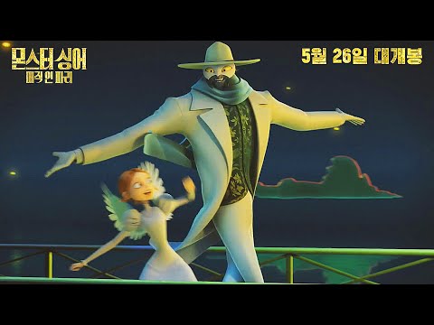 애니 [몬스터 싱어: 매직 인 파리] 메인 예고편(우리말): 2022.05.26 : 뮤지컬 모험