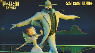 애니 [몬스터 싱어: 매직 인 파리] 메인 예고편(우리말): 2022.05.26 : 뮤지컬 모험