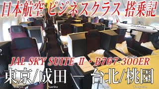日本航空 国際線B767-300ER ビジネスクラス・JAL SKY SUITE Ⅱ 搭乗記 東京/成田−台北/桃園 JAPAN AIRLINES (Business) Tokyo to Taipei