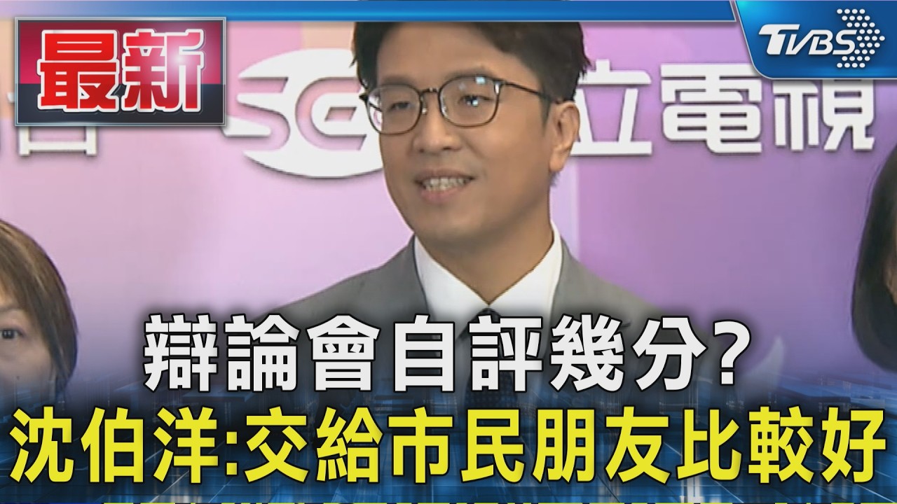 辯論會自評幾分? 沈伯洋:交給市民朋友比較好｜TVBS新聞 @TVBSNEWS01