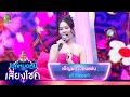 เพ็ญผกาวอนแฟน ยูกิ ไหทองคำ ไมค์หมดห�