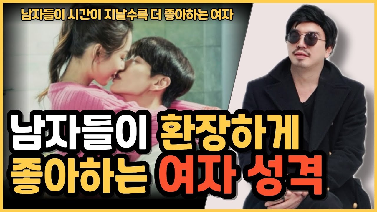 남자들이 진짜 좋아할 수 밖에 없는 여자 성격에 대해서 알려드립니다.