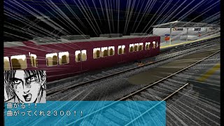 電車でD LightningStage 阪急2300系(藤原拓海)vs覆面新快速(謎の運転士)