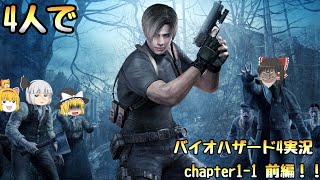 【ゆっくりホラー実況】四人でバイオハザード４　チャプター１－１編　前編