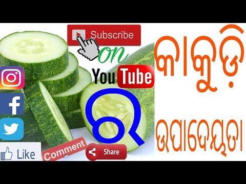 କାକୁଡି ର ଉପକାରିତା, odia benefits of  cucumber, odia health tips of cucumber,varkha mohapatra