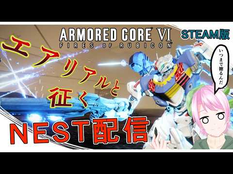 【AC6】エアリアルと征く チムラン配信(steam版)#69