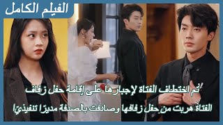 الفتاة هربت من حفل زفافها وصادفت بالصدفة مديرًا تنفيذيًا