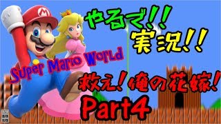 スーパーマリオワールド【救え！俺の花嫁！】Part4