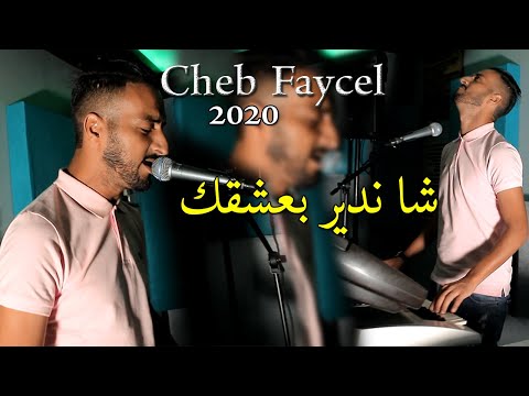 عودة قوية لملك الأحاسيس الشاب فيصل 2020 Cheb Fayçal - Cha Ndir B 3ach9ek ( Clip Officiel )