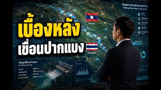 วิเคราะห์ยุทธศาสตร์แบตเตอรี่เอเชีย:โอกาสและผลกระทบของเขื่อนปากแบงต่อภูมิภาค|ข่าวสารInside|laos|ไทย|