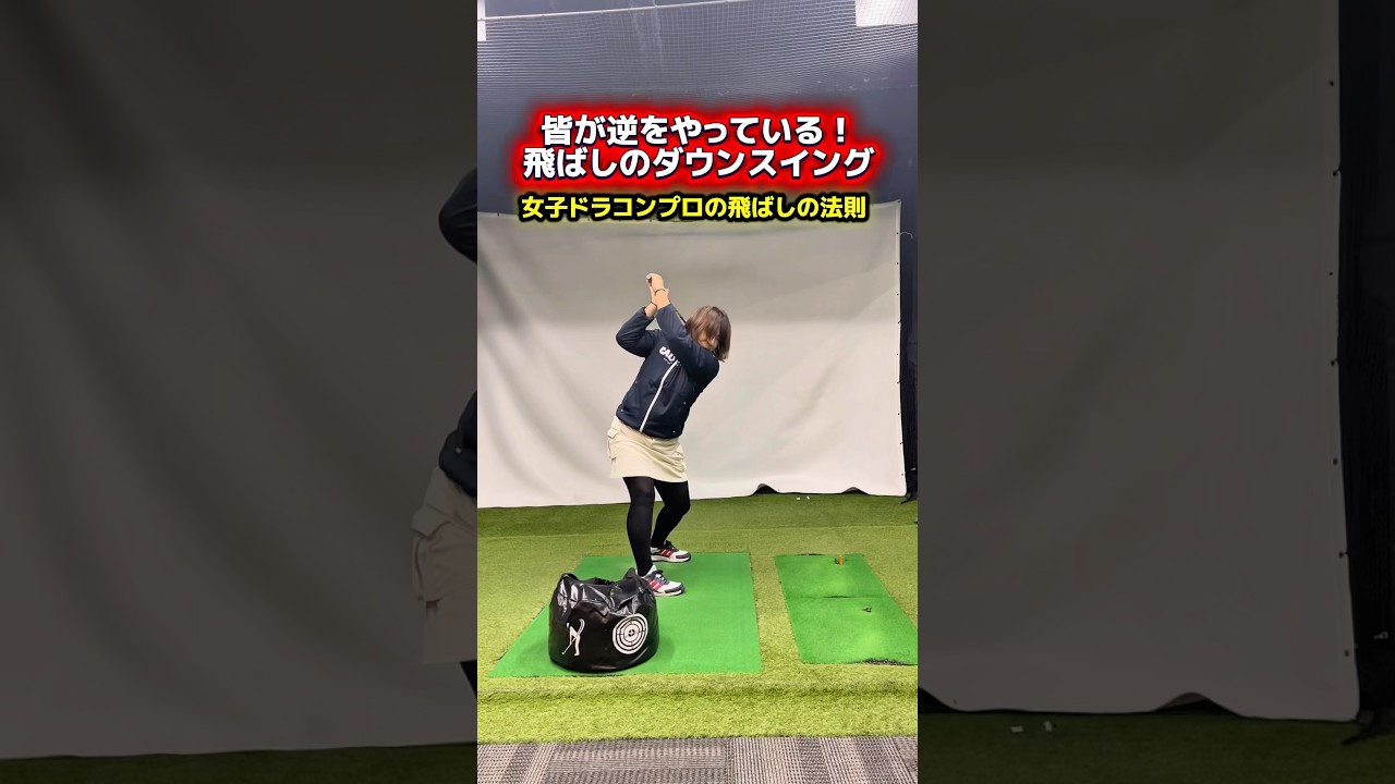 この意識が飛距離を生み出す！ #ゴルフ飛距離アップ #ヘッドスピードアップ #ゴルフレッスン