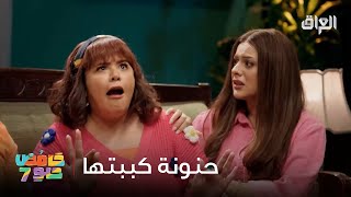 حنونة جاية تكحلها عمت أبوها