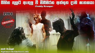 මොන දේ කළත් නිදාගන්න එපා! | Nightmare On Elm street movie Sinhala Recap @BAISCOPESINHALA