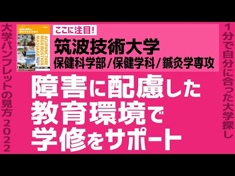看護学科 「志望大学が見つかる1分動画」筑波技術大学/鍼灸学専攻【障害に配慮した教育環境で学修をサポート】