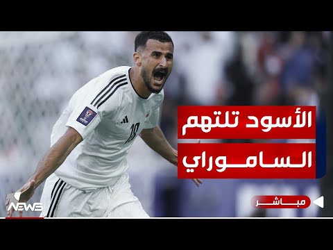 شاهد بالفيديو.. العراق بكأس آسيا يعطل الكمبيوتر الياباني بمباراة ملحمية نجمها أيمن حسين | اخبار السادسىة 2024/1/19