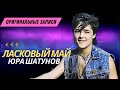 Ласковый Май (Солист Юра Шатунов) - Ну что же ты 1989.