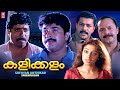 Kalikkalam Malayalam Full Movie Mammootty Shobana Sreenivasan Malayalam Action Thriller