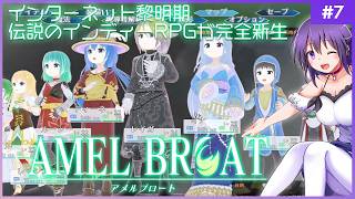 【AMEL BROAT #7】完全新生した伝説のインディーRPG【ティーネ編 】