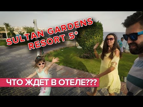 Один из наших дней в отеле Sultan Gardens Resort 5* (видеообзор)