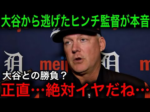 大谷に申告敬遠…逃げの采配を批判されたタイガース監督が本音を激白…「とにかく対戦したくなかった」【海外の反応/米国の反応/MLB/大谷翔平】