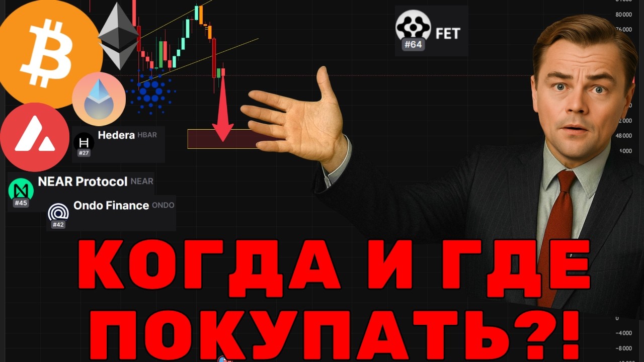 ПРЕДУПРЕЖДЕНИЕ! АЛЬТКОИНЫ!  КОГДА ПОКАПАТЬ!