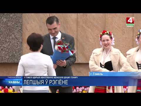 Обновленную областную Доску почета открыли в Гомеле видео