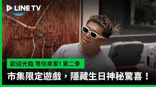 [實況] 歡迎光臨-等你來家1 第2季 EP09