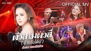 ผัวสามผัวสี่ (อ้ายรับได้บ่) ลำยอง หนองหินห่าว