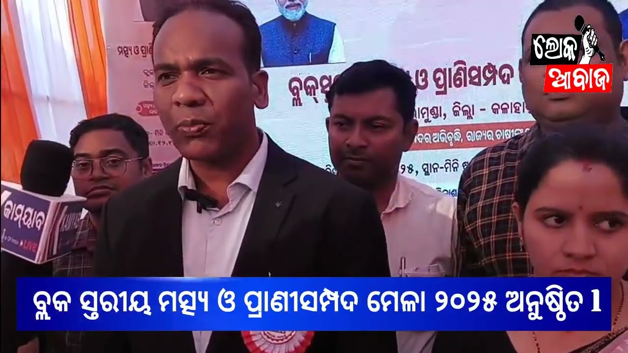 ବ୍ଲକ ସ୍ତରୀୟ ମତ୍ସ୍ୟ ଓ ପ୍ରାଣୀସମ୍ପଦ ମେଳା ୨୦୨୫ ଅନୁଷ୍ଠିତ l