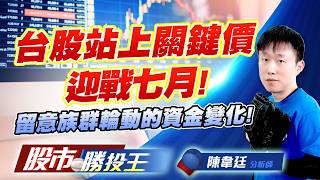 台股站上關鍵價迎戰七月 ! 留意族群輪動的資金變化 !  #台積電 #台達電 #鴻海 #聯發科 #群創 #友達｜股市勝投王｜陳韋廷 (圖)