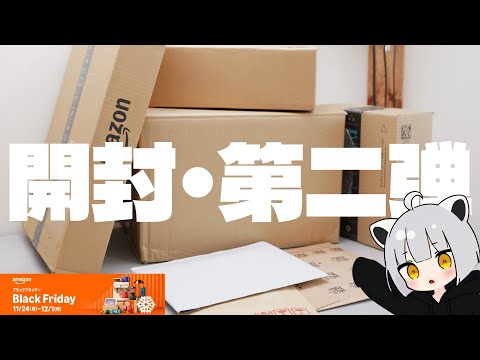 アライがブラックフライデー期間に買ったものを開封していく動画【2025年版】【Amazonブラックフライデー】