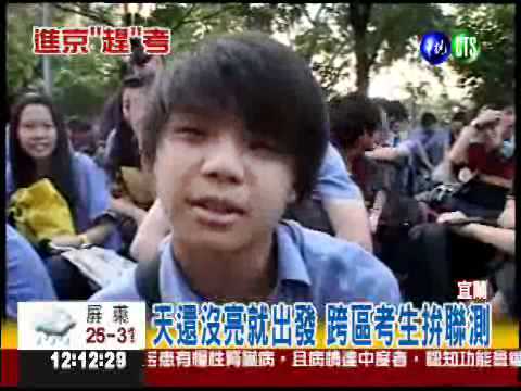 現代進京趕考! 帶著睡眼拚聯測