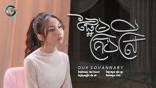 ផ្អែមគ្រប់ស្រី | អ៊ុក សុវណ្ណារី [ LYRIC VIDEO]