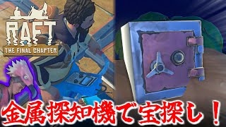 [Raft]一体どこのセンサーでお宝発見してるんですかねぇ・・[ゆっくり実況]8日目