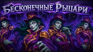 ЧИТЕРСКАЯ ИМБА! БЕСКОНЕЧНЫЕ РЫЦАРИ НА СТОЛЕ [ Fritterus / Hearthstone: Поля Сражений ]