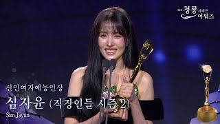 청룡시리즈 어워즈 신인 여자 예능인상 수상한 심자윤씨 (직장인들 시즌2)