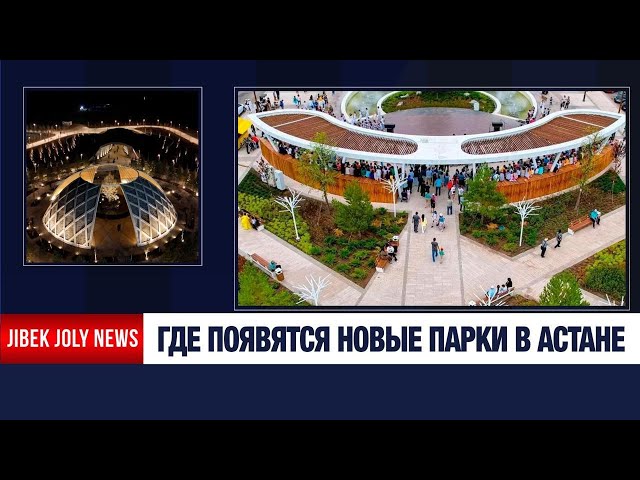 Пять экопарков построят в Астане