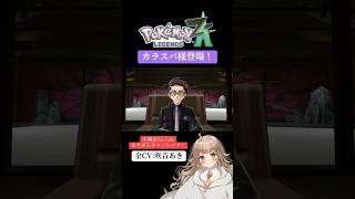 【ポケモンレジェンズZA】カラスバ様登場！【全CV:咲音あき 】#shorts
